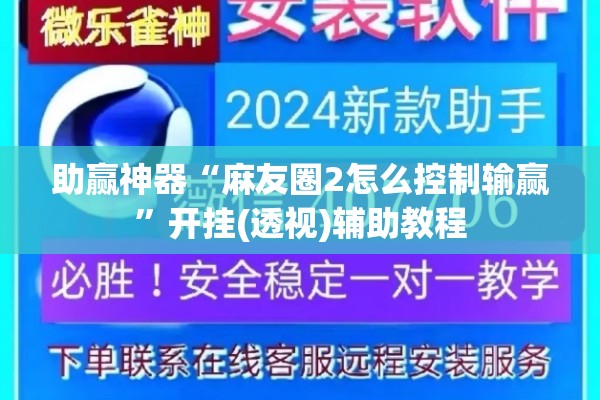 助赢神器“麻友圈2怎么控制输赢”开挂(透视)辅助教程
