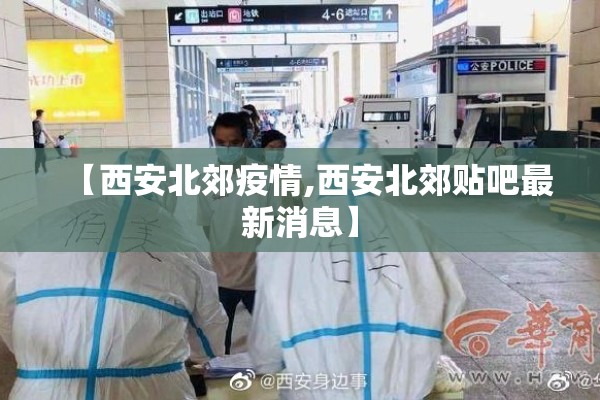 河南内乡疫情最新通报/内乡县最新消息