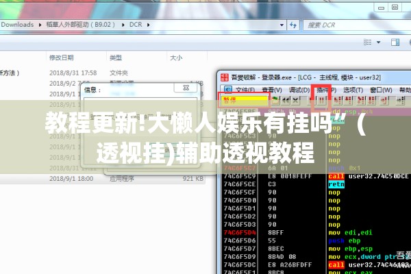 教程更新!大懒人娱乐有挂吗”(透视挂)辅助透视教程