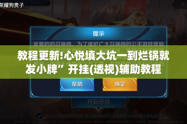 教程更新!心悦填大坑一到烂锅就发小牌”开挂(透视)辅助教程