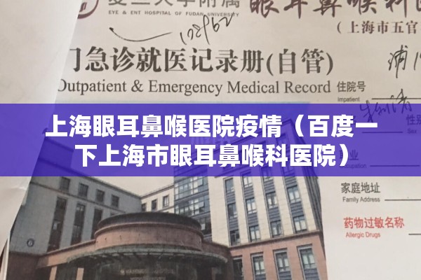 上海眼耳鼻喉医院疫情(百度一下上海市眼耳鼻喉科医院) 上海眼耳鼻喉医院疫情(百度一下上海市眼耳鼻喉科医院)