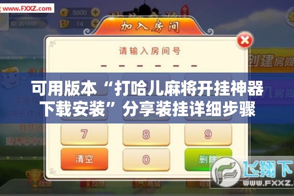 可用版本“打哈儿麻将开挂神器下载安装”分享装挂详细步骤