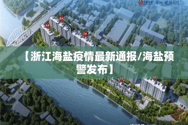 【浙江海盐疫情最新通报/海盐预警发布】 【浙江海盐疫情最新通报/海盐预警发布】
