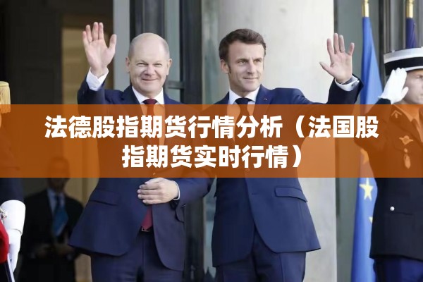 法德股指期货行情分析（法国股指期货实时行情）