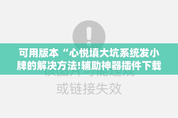 玩家辅助神器:微乐山西麻将开挂后特征”开挂辅助脚本+详细开挂安装教程
