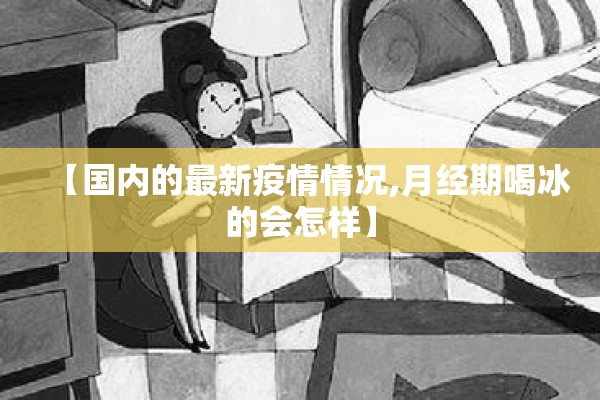 疫情防控工作亮点简报/疫情防控工作亮点简报怎么写