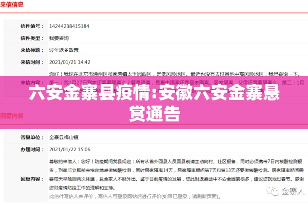 六安金寨县疫情:安徽六安金寨悬赏通告