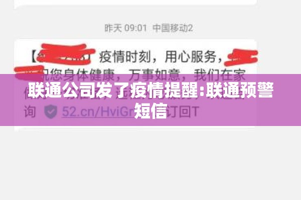 联通公司发了疫情提醒:联通预警短信