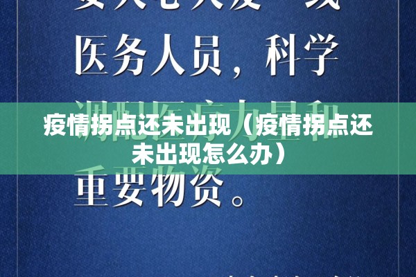 疫情拐点还未出现（疫情拐点还未出现怎么办）