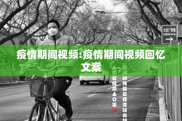 疫情期间视频:疫情期间视频回忆文案