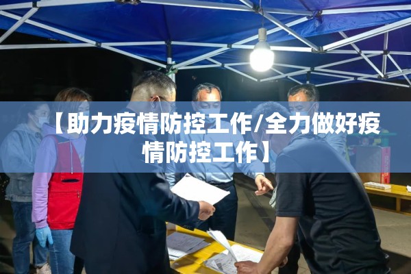 【助力疫情防控工作/全力做好疫情防控工作】 【助力疫情防控工作/全力做好疫情防控工作】