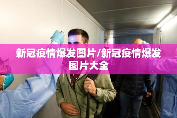 新冠疫情爆发图片/新冠疫情爆发图片大全