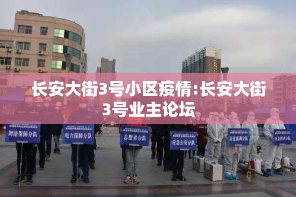 长安大街3号小区疫情:长安大街3号业主论坛
