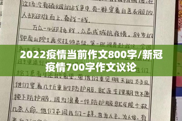 2022疫情当前作文800字/新冠疫情700字作文议论