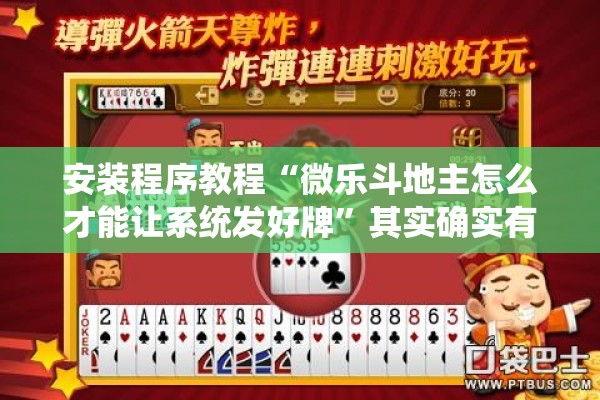 安装程序教程“微乐斗地主怎么才能让系统发好牌”其实确实有挂
