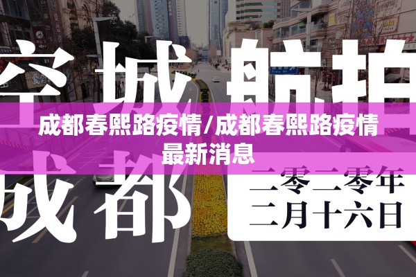 成都春熙路疫情/成都春熙路疫情最新消息 成都春熙路疫情/成都春熙路疫情最新消息
