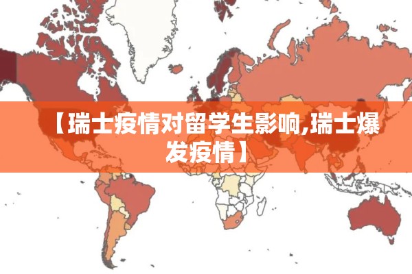【瑞士疫情对留学生影响,瑞士爆发疫情】