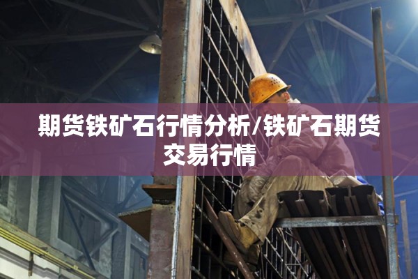 棕榈油最新期货消息行情（棕榈油期货行情走势分析）