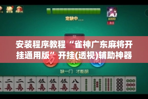 安装程序教程“雀神广东麻将开挂通用版”开挂(透视)辅助神器