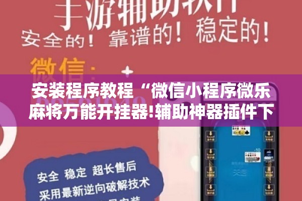 [教程经验]“微乐二七王辅助插件”开挂(透视)辅助神器