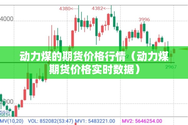 【期货行情手机版怎么看,期货行情手机版什么好】