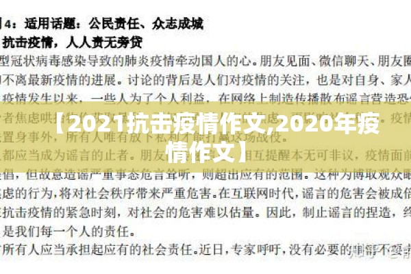 【2021抗击疫情作文,2020年疫情作文】
