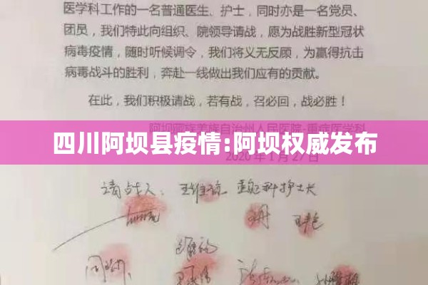 四川阿坝县疫情:阿坝权威发布