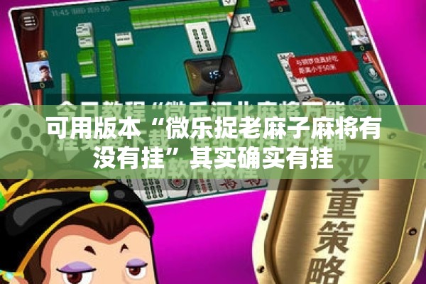 可用版本“微乐捉老麻子麻将有没有挂”其实确实有挂