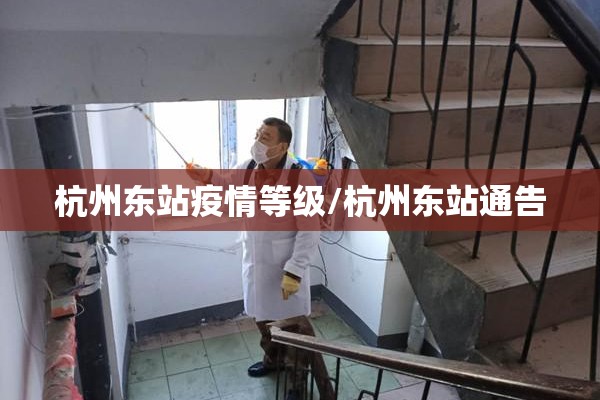 杭州东站疫情等级/杭州东站通告 杭州东站疫情等级/杭州东站通告