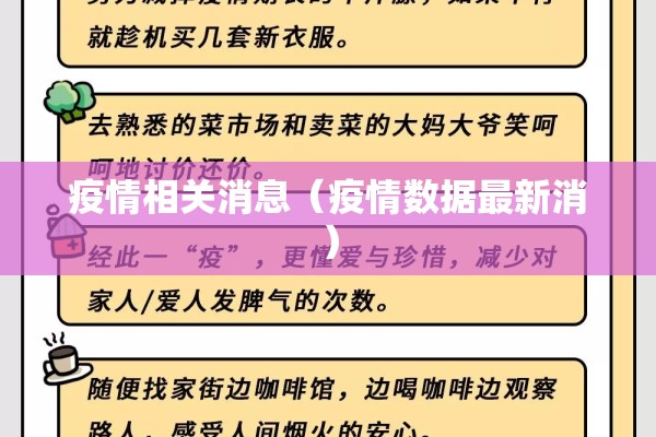 疫情相关消息（疫情数据最新消）