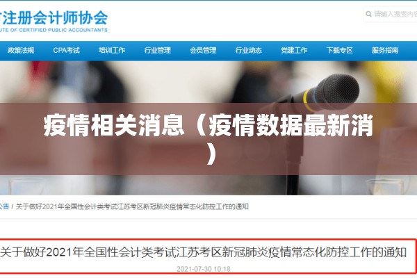 疫情相关消息（疫情数据最新消）