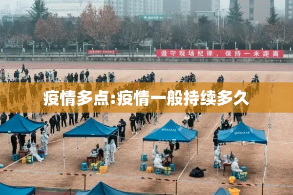 疫情多点:疫情一般持续多久