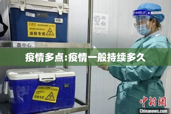 疫情多点:疫情一般持续多久
