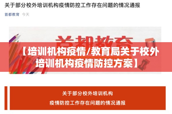 【培训机构疫情/教育局关于校外培训机构疫情防控方案】 【培训机构疫情/教育局关于校外培训机构疫情防控方案】
