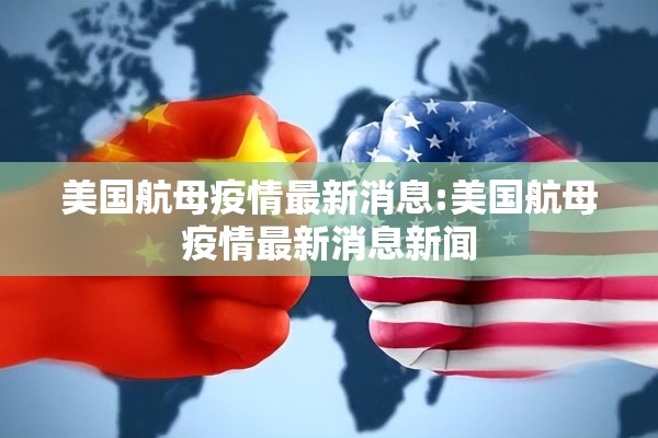 美国航母疫情最新消息:美国航母疫情最新消息新闻