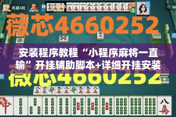 安装程序教程“小程序麻将一直输”开挂辅助脚本+详细开挂安装教程