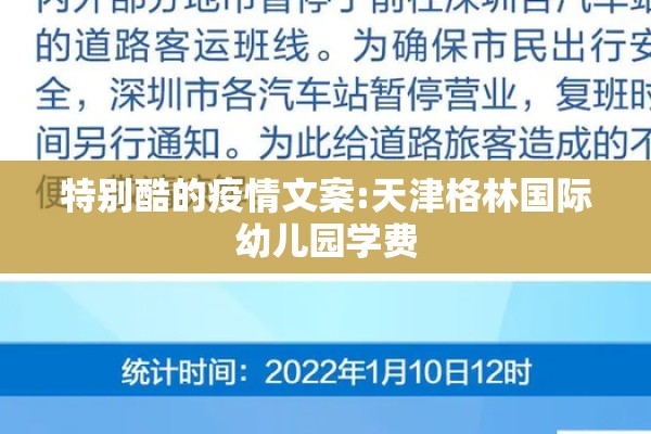 特别酷的疫情文案:天津格林国际幼儿园学费 特别酷的疫情文案:天津格林国际幼儿园学费