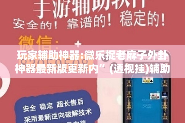 玩家辅助神器:微乐捉老麻子外卦神器最新版更新内”(透视挂)辅助透视教程