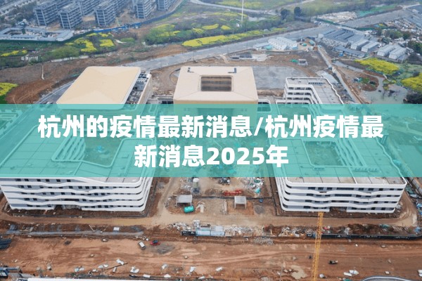 有关疫情的文章内容/有关疫情的优秀文章