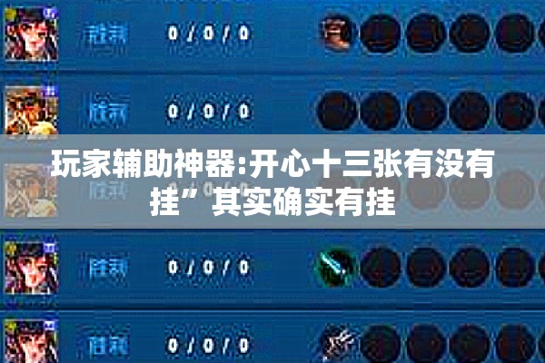 玩家辅助神器:开心十三张有没有挂	”其实确实有挂