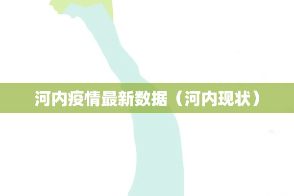 河内疫情最新数据（河内现状）