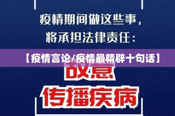 【疫情言论/疫情最精辟十句话】 【疫情言论/疫情最精辟十句话】