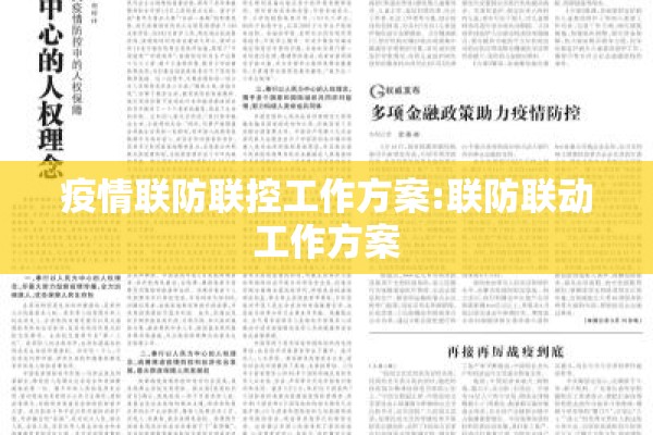 疫情联防联控工作方案:联防联动工作方案