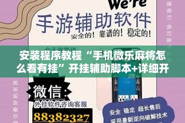安装程序教程“手机微乐麻将怎么看有挂”开挂辅助脚本+详细开挂安装教程