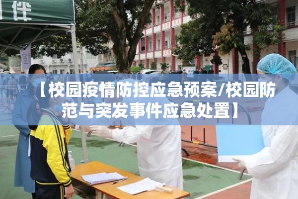 【校园疫情防控应急预案/校园防范与突发事件应急处置】