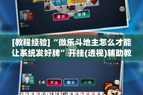 [教程经验]“微乐斗地主怎么才能让系统发好牌”开挂(透视)辅助教程