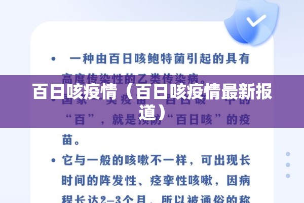 百日咳疫情(百日咳疫情最新报道) 百日咳疫情(百日咳疫情最新报道)