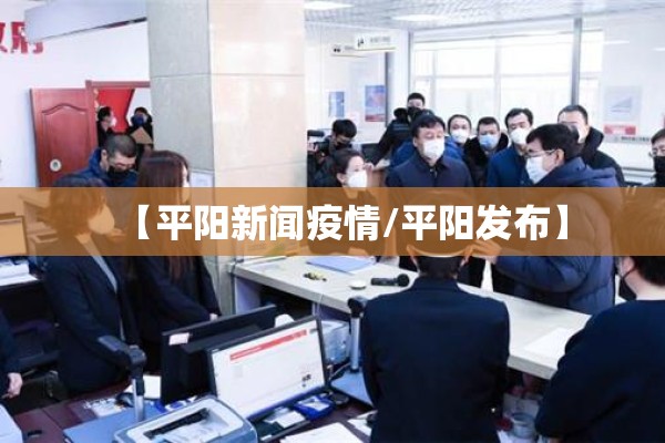 【平阳新闻疫情/平阳发布】 【平阳新闻疫情/平阳发布】