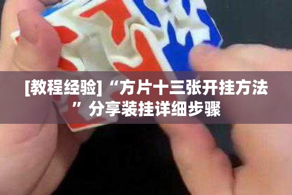 [教程经验]“方片十三张开挂方法	”分享装挂详细步骤