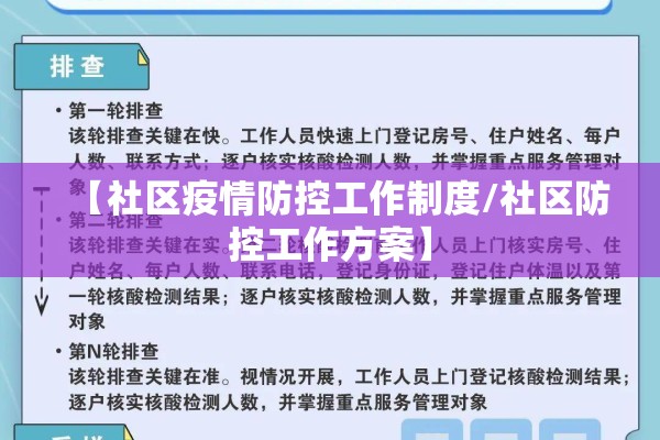 【社区疫情防控工作制度/社区防控工作方案】
